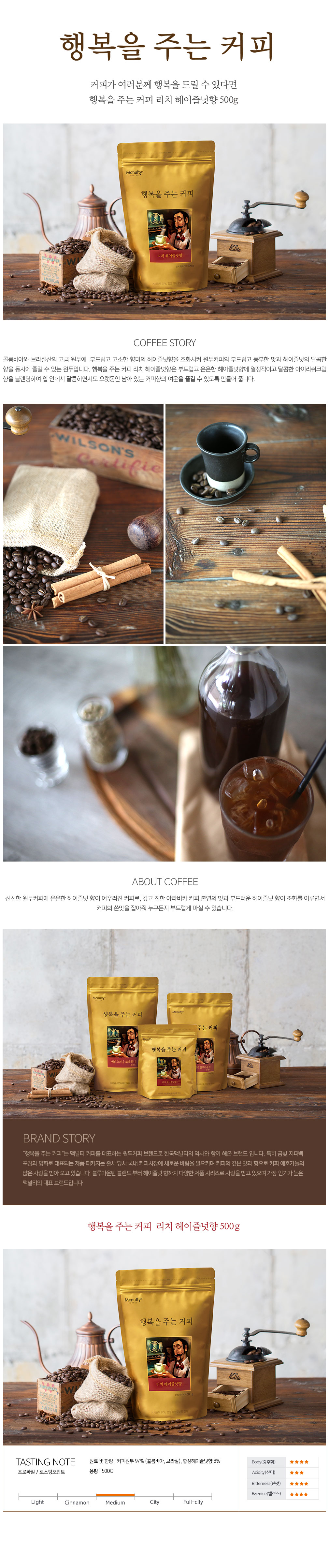 헤이즐넛 원두커피(500g/분쇄/한국맥널티)