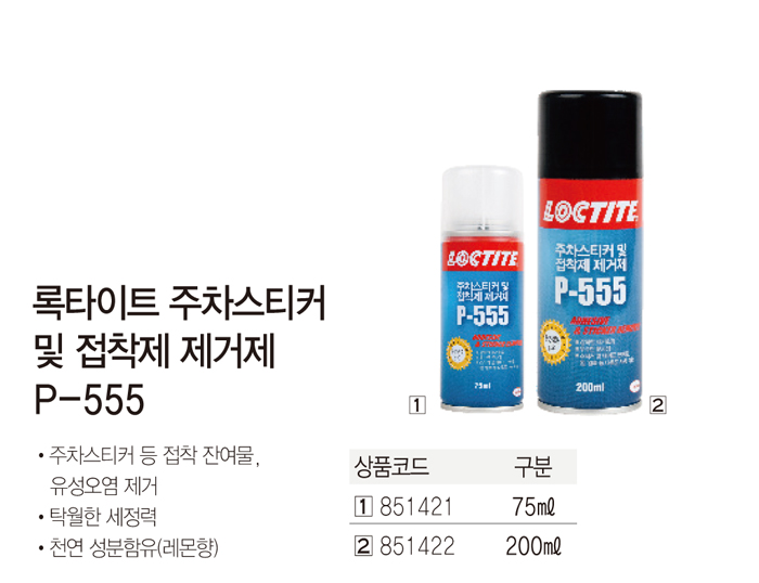 헨켈 록타이트 스티커 제거제 P-555(200ml)