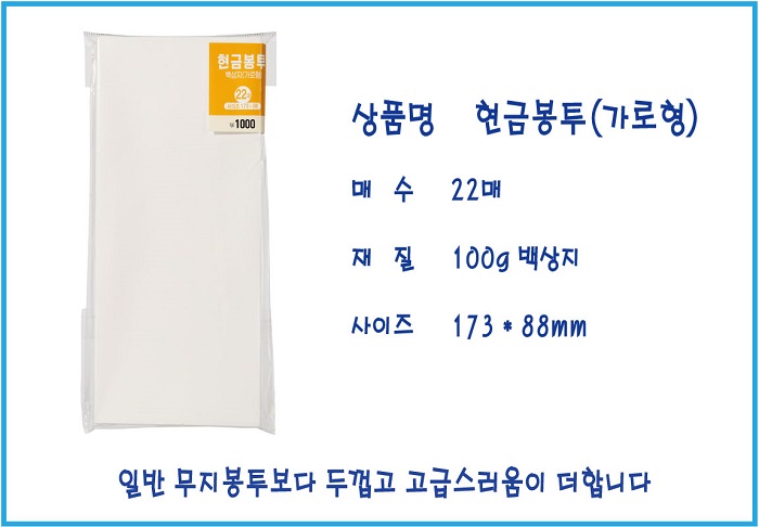 현금봉투(백상지/가로형/22매/홍익사)