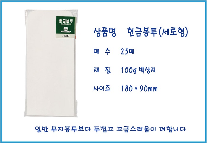현금봉투(백상지/세로형/25매/홍익사)