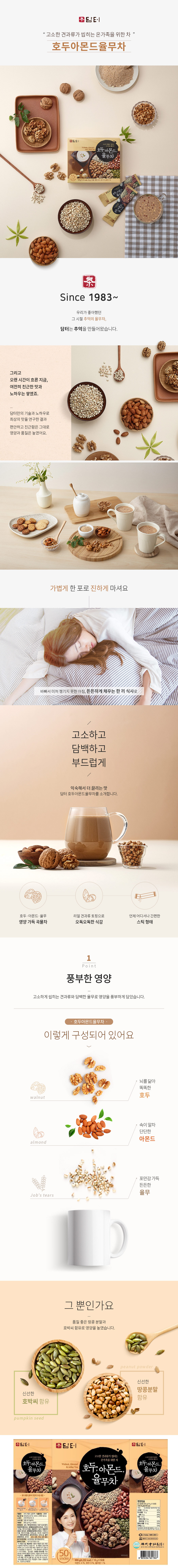 호두,아몬드,율무차(18gX50T/담터)