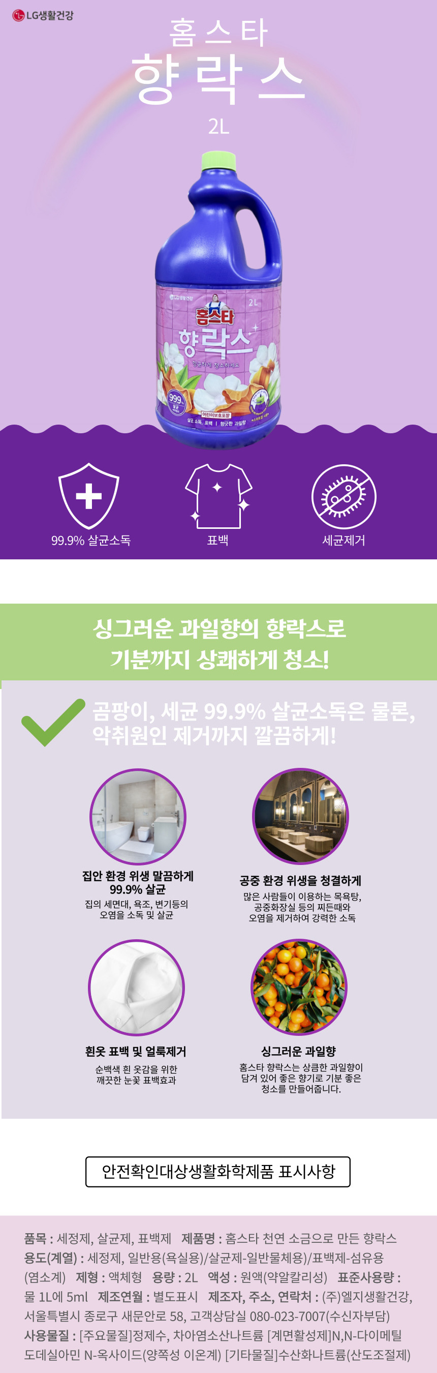 홈스타 향락스(2L/LG생활건강)