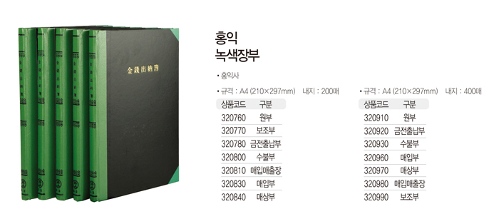 홍익 녹색장부(200P/금전)