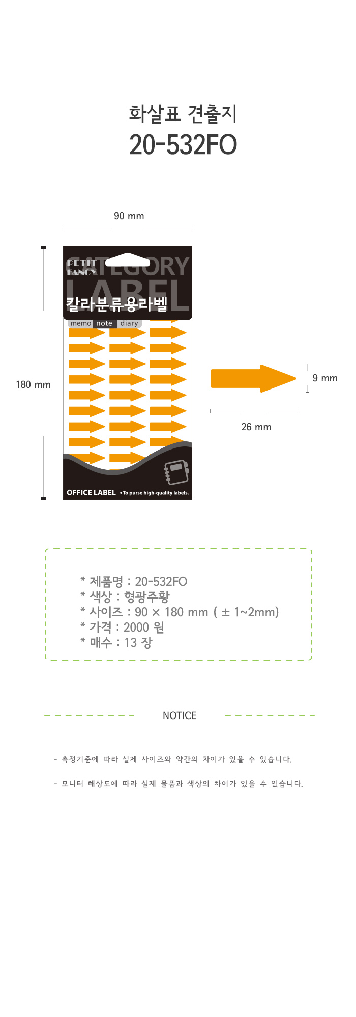 화살표 스티커(532FO/13매/형광주황/26X8/쁘띠팬시)