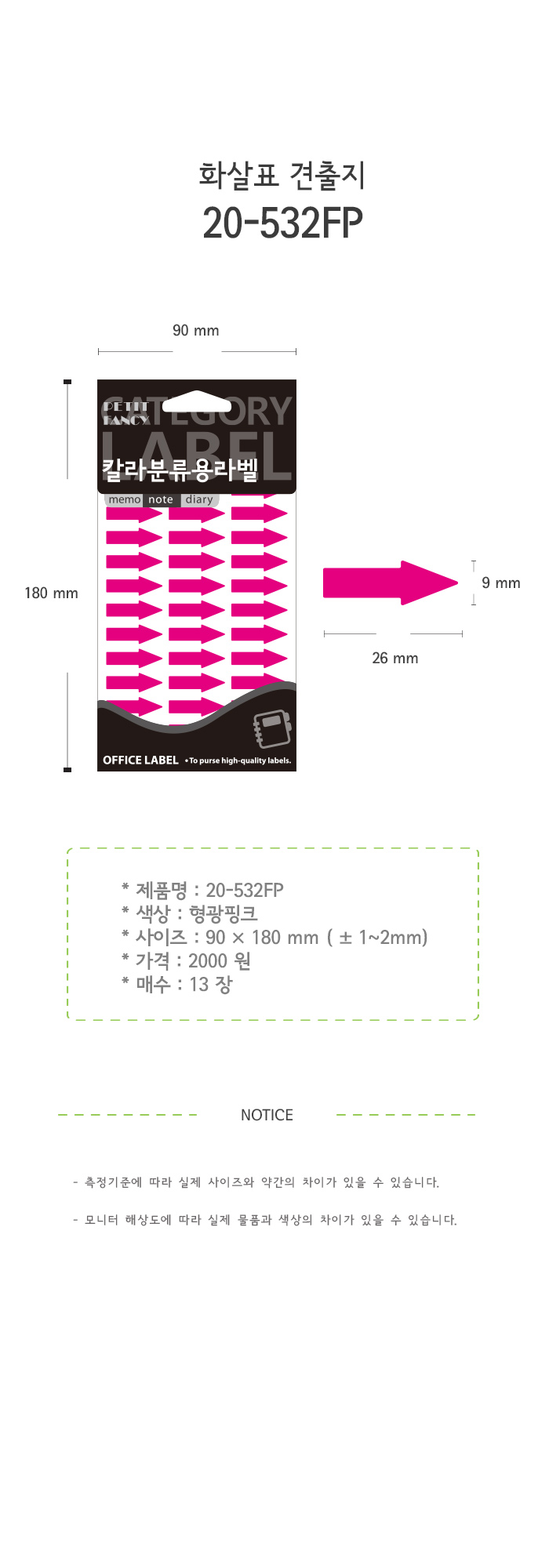 화살표 스티커(532FP/13매/형광분홍/26X8/쁘띠팬시)