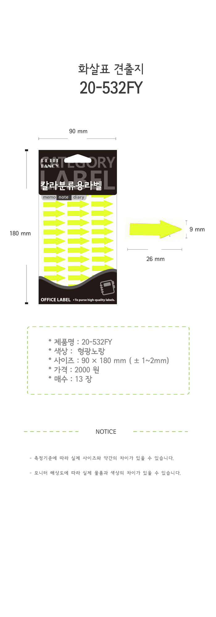 화살표 스티커(532FY/13매/형광노랑/26X8/쁘띠팬시)