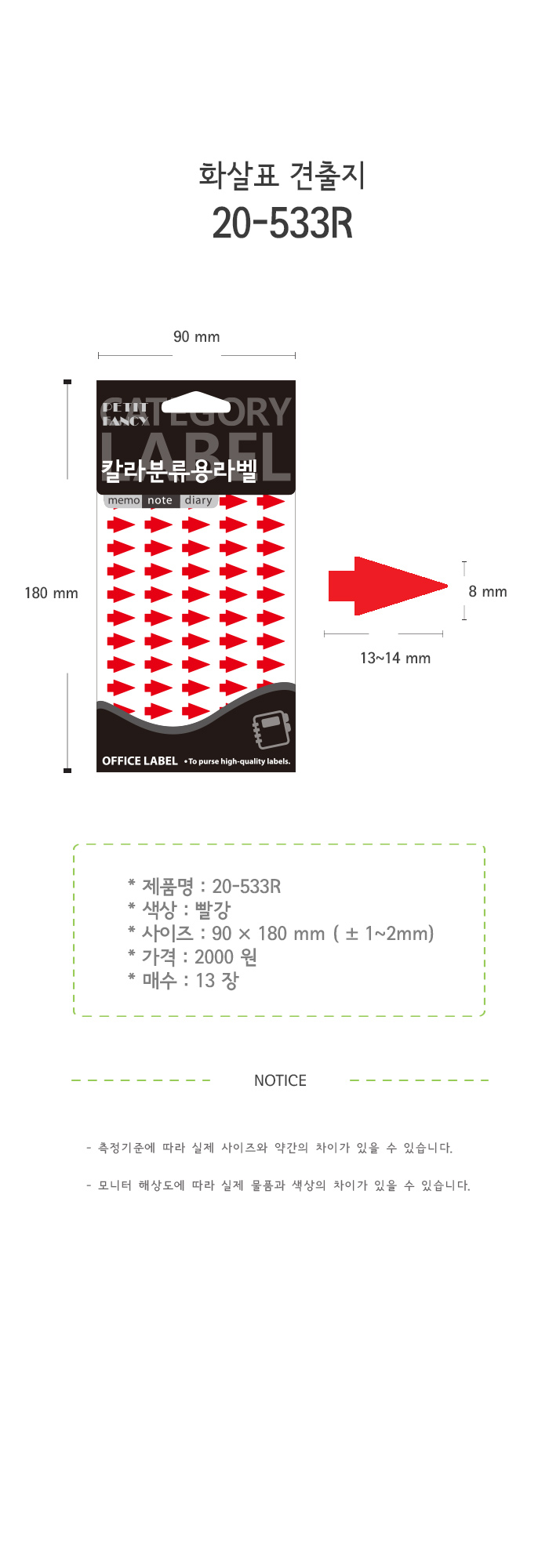 화살표 스티커(533R/13매/적색/14X8/쁘띠팬시)