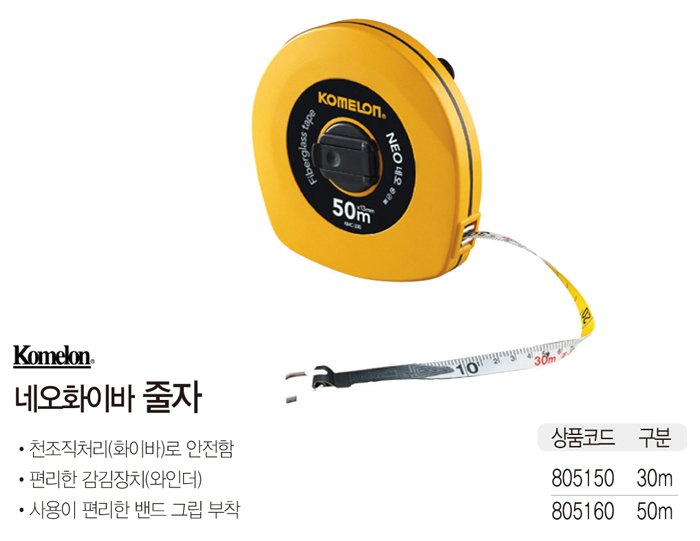화이바네오줄자(30m/KMC-330/코메론)