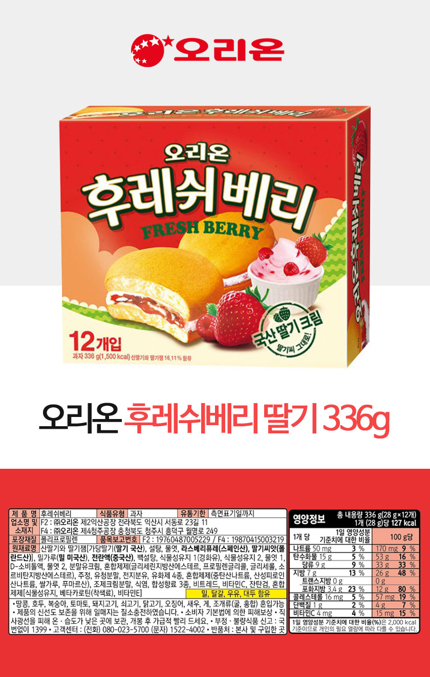 후레쉬베리 딸기(336g/오리온)