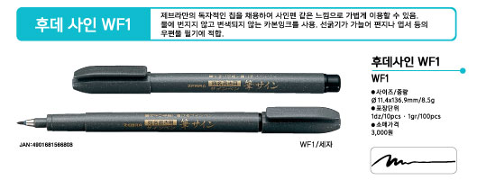 휴대용 붓펜(후데싸인/WF1/세자/1자루/ZEBRA)