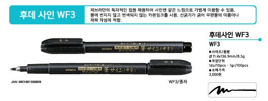 휴대용 붓펜(후데싸인/WF3/중자/1자루/ZEBRA)