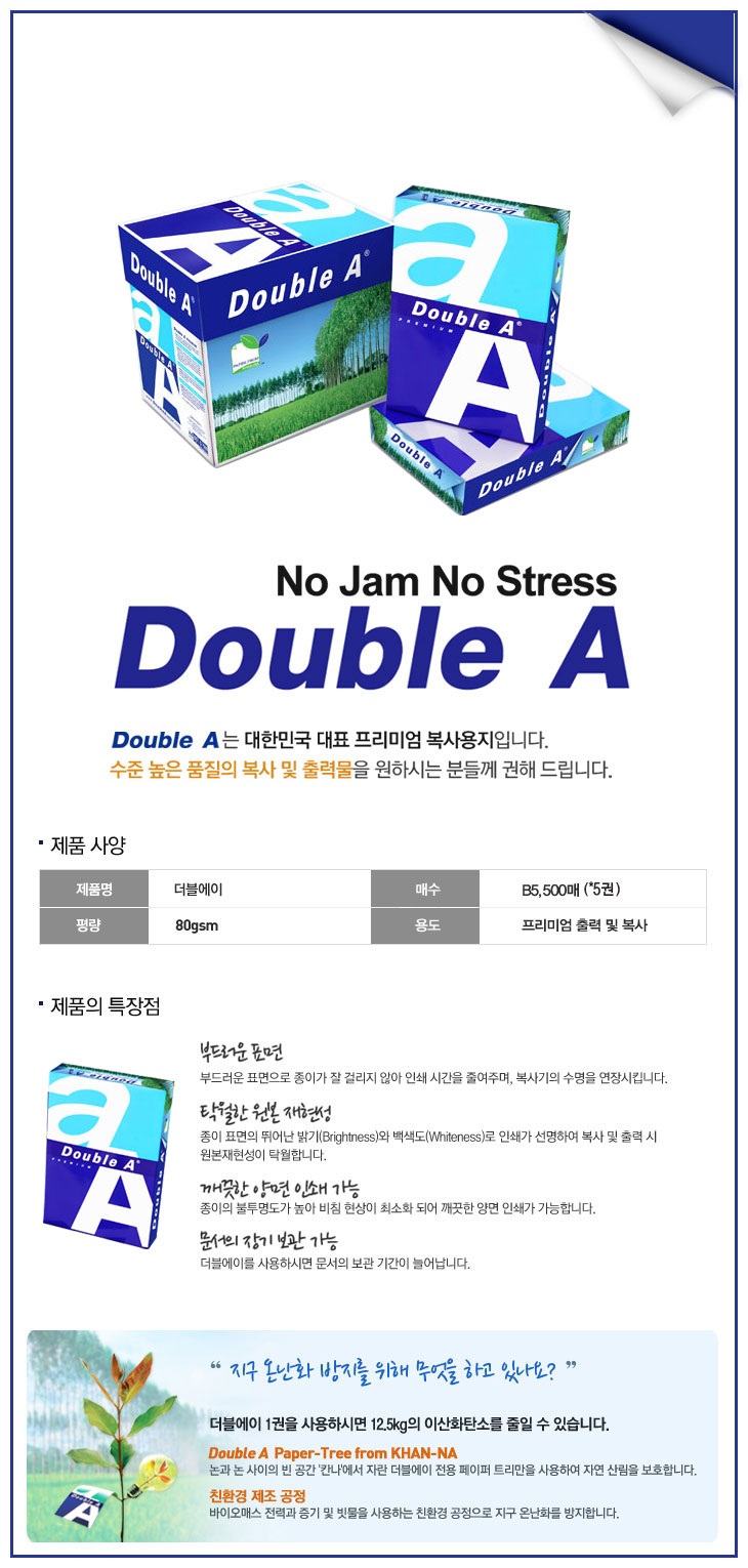 복사용지B5(80g/더블에이/500매X5권/박스)