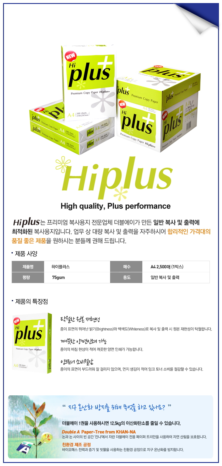 하이플러스 복사용지 A4(75g/더블에이/500매X5권/박스)