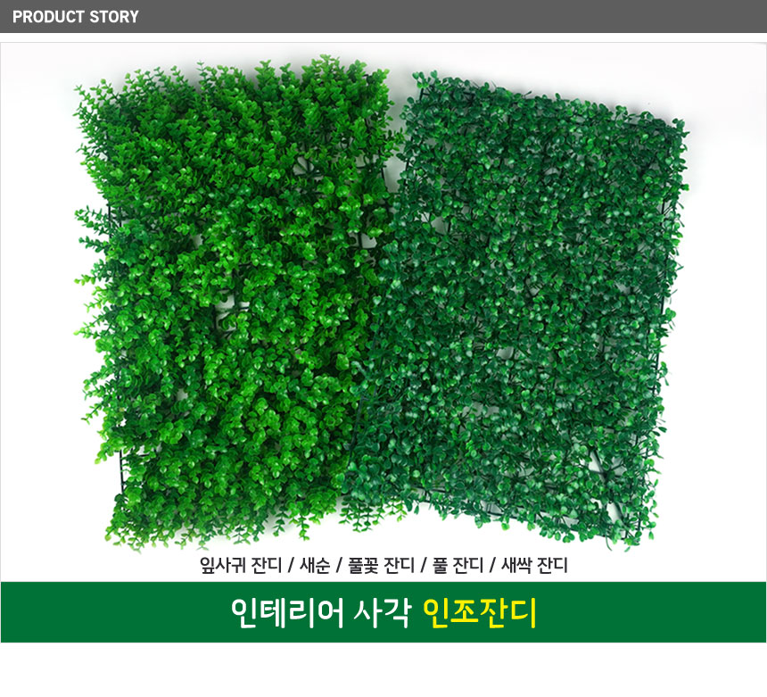 인테리어 사각 인조잔디