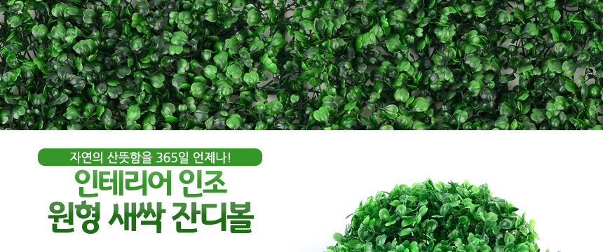 인테리어 인조 원형 새싹 잔디볼