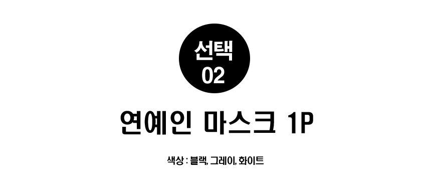 패션 블랙 마스크 검정 쿨마스크 일회용 연예인 여름