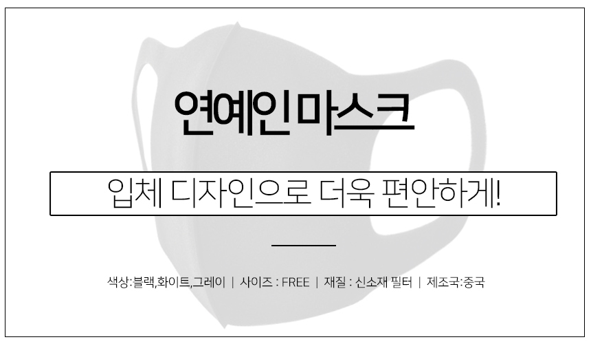 패션 블랙 마스크 검정 쿨마스크 일회용 연예인 여름