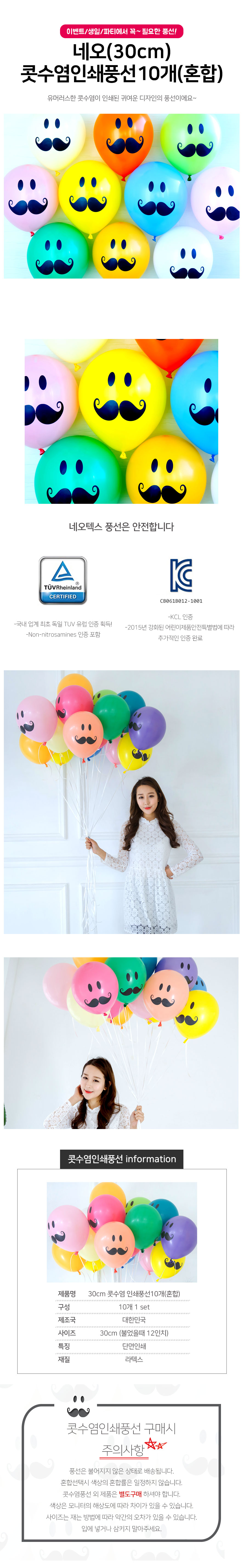 30cm 콧수염 풍선10개입 (혼합) 파티풍선 웨딩풍선 이벤트풍선 축하풍선 장식풍선 생일풍선 돌잔치풍선 표