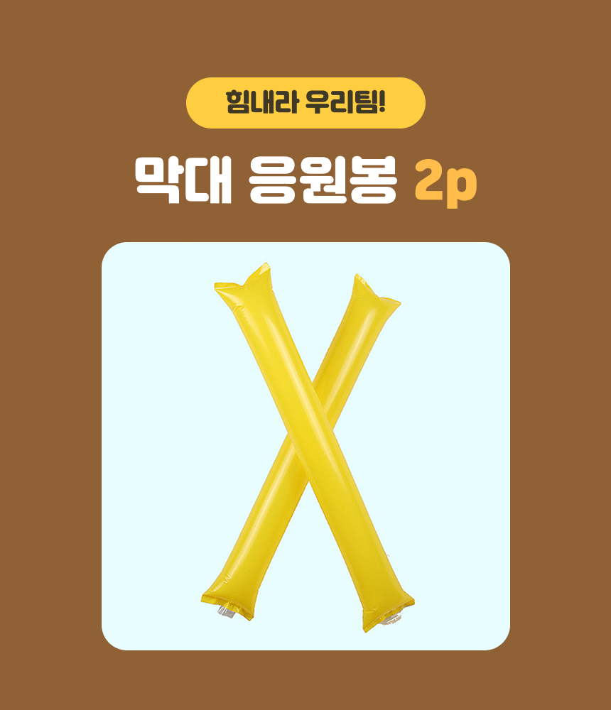 야구 응원봉 막대 풍선 응원 도구 운동회 용품 야구장 방망이 벌룬스틱 단체 소품 체육대회