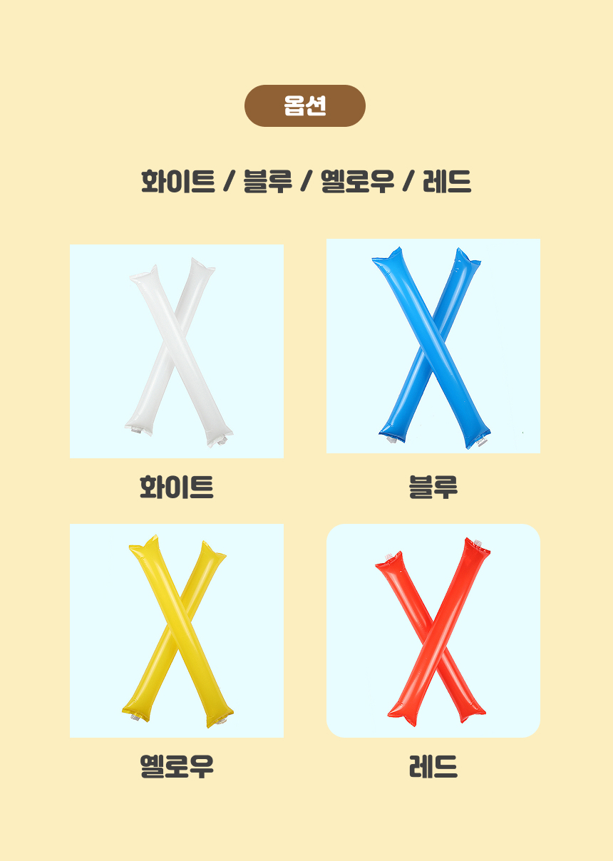 야구 응원봉 막대 풍선 응원 도구 운동회 용품 야구장 방망이 벌룬스틱 단체 소품 체육대회