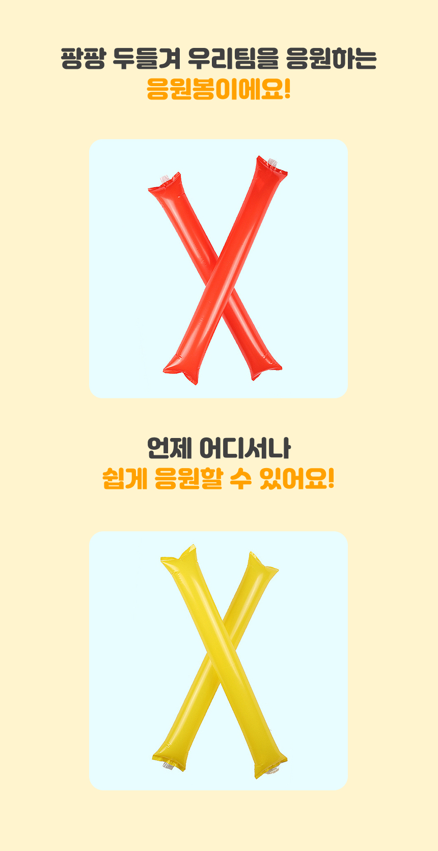야구 응원봉 막대 풍선 응원 도구 운동회 용품 야구장 방망이 벌룬스틱 단체 소품 체육대회