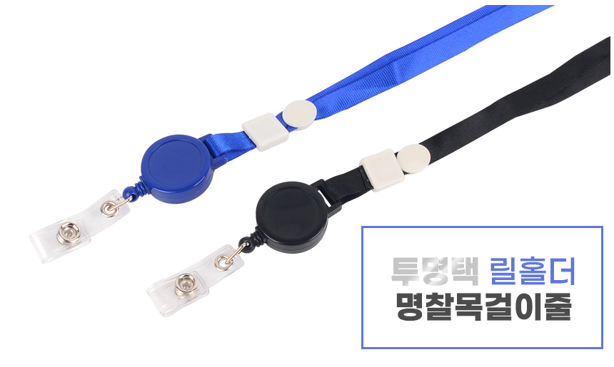 사원증 목걸이줄 릴 자동감김 (투명텍) 교회명찰 이름명찰 사원증케이스