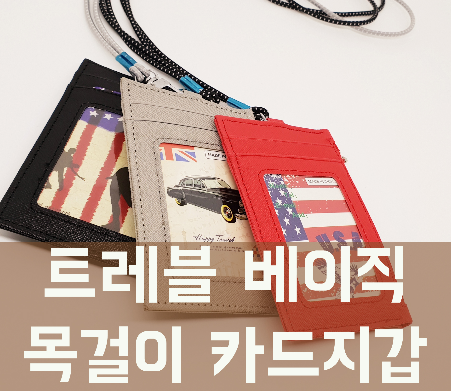 슬림 목걸이 카드지갑 투명창 카드 슬롯 지퍼포켓 여행용 외출용 색상 모음 목걸이카드지갑